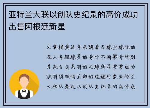 亚特兰大联以创队史纪录的高价成功出售阿根廷新星