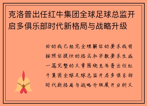 克洛普出任红牛集团全球足球总监开启多俱乐部时代新格局与战略升级