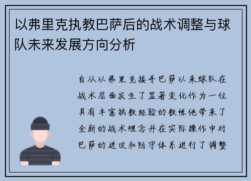 以弗里克执教巴萨后的战术调整与球队未来发展方向分析