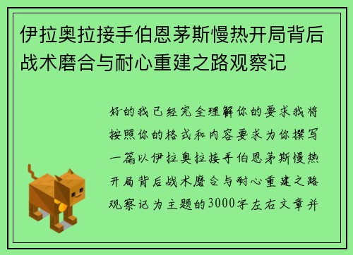 伊拉奥拉接手伯恩茅斯慢热开局背后战术磨合与耐心重建之路观察记