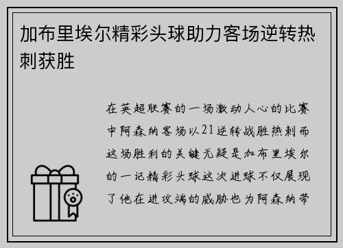 加布里埃尔精彩头球助力客场逆转热刺获胜