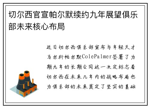 切尔西官宣帕尔默续约九年展望俱乐部未来核心布局