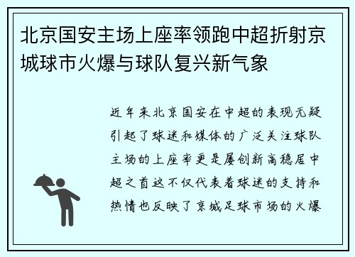 北京国安主场上座率领跑中超折射京城球市火爆与球队复兴新气象
