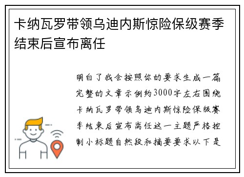 卡纳瓦罗带领乌迪内斯惊险保级赛季结束后宣布离任