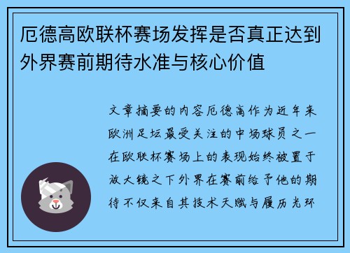 厄德高欧联杯赛场发挥是否真正达到外界赛前期待水准与核心价值