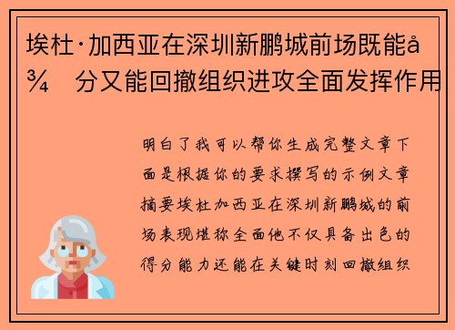 埃杜·加西亚在深圳新鹏城前场既能得分又能回撤组织进攻全面发挥作用