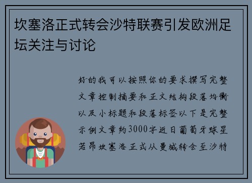 坎塞洛正式转会沙特联赛引发欧洲足坛关注与讨论