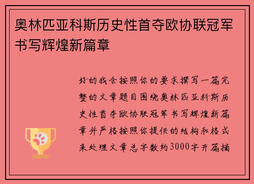 奥林匹亚科斯历史性首夺欧协联冠军书写辉煌新篇章