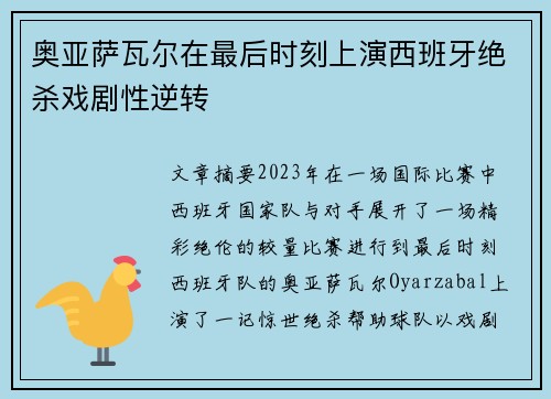 奥亚萨瓦尔在最后时刻上演西班牙绝杀戏剧性逆转