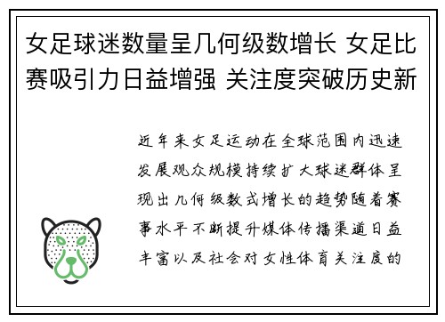 女足球迷数量呈几何级数增长 女足比赛吸引力日益增强 关注度突破历史新高 女足球迷数量呈几何级数增长 女足比赛吸引力日益增强 关注度突破历史新高