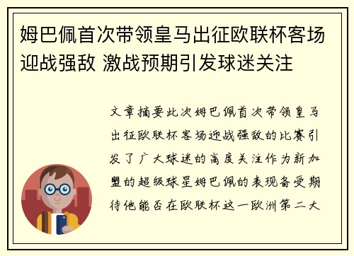 姆巴佩首次带领皇马出征欧联杯客场迎战强敌 激战预期引发球迷关注 姆巴佩首次带领皇马出征欧联杯客场迎战强敌 激战预期引发球迷关注