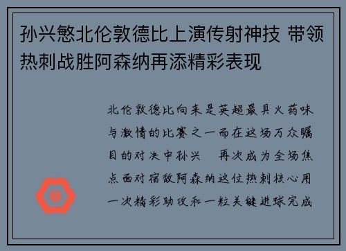 孙兴慜北伦敦德比上演传射神技 带领热刺战胜阿森纳再添精彩表现 孙兴慜北伦敦德比上演传射神技 带领热刺战胜阿森纳再添精彩表现