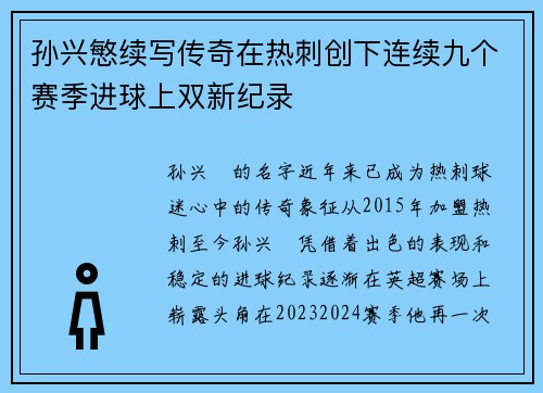 孙兴慜续写传奇在热刺创下连续九个赛季进球上双新纪录