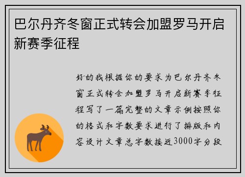 巴尔丹齐冬窗正式转会加盟罗马开启新赛季征程