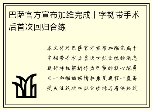 巴萨官方宣布加维完成十字韧带手术后首次回归合练