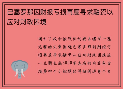 巴塞罗那因财报亏损再度寻求融资以应对财政困境 巴塞罗那因财报亏损再度寻求融资以应对财政困境