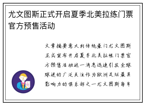 尤文图斯正式开启夏季北美拉练门票官方预售活动 尤文图斯正式开启夏季北美拉练门票官方预售活动