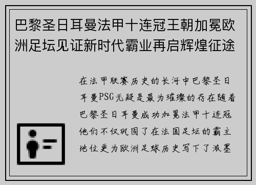 巴黎圣日耳曼法甲十连冠王朝加冕欧洲足坛见证新时代霸业再启辉煌征途 巴黎圣日耳曼法甲十连冠王朝加冕欧洲足坛见证新时代霸业再启辉煌征途
