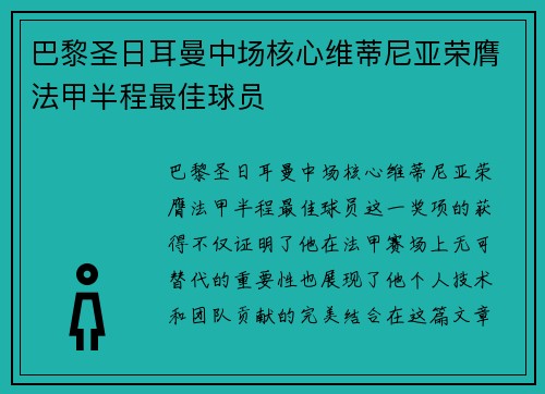巴黎圣日耳曼中场核心维蒂尼亚荣膺法甲半程最佳球员