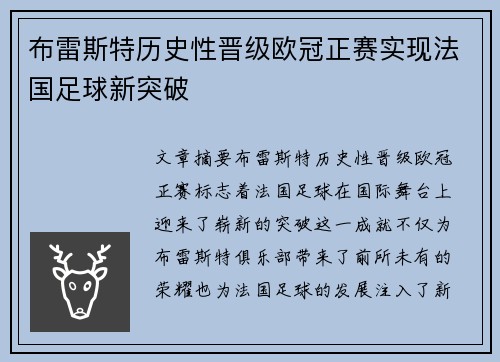 布雷斯特历史性晋级欧冠正赛实现法国足球新突破