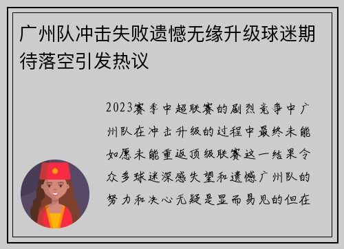 广州队冲击失败遗憾无缘升级球迷期待落空引发热议 广州队冲击失败遗憾无缘升级球迷期待落空引发热议