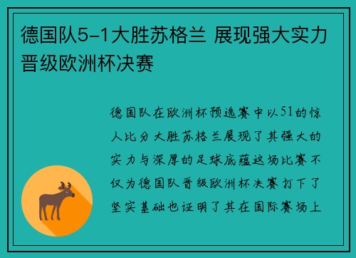 德国队5-1大胜苏格兰 展现强大实力晋级欧洲杯决赛 德国队5-1大胜苏格兰 展现强大实力晋级欧洲杯决赛