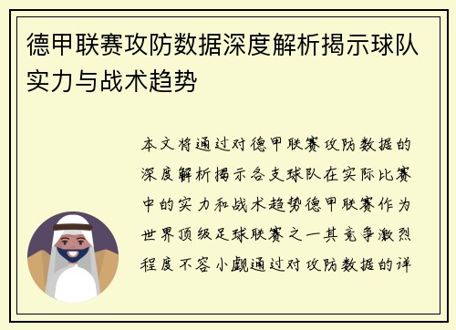 德甲联赛攻防数据深度解析揭示球队实力与战术趋势