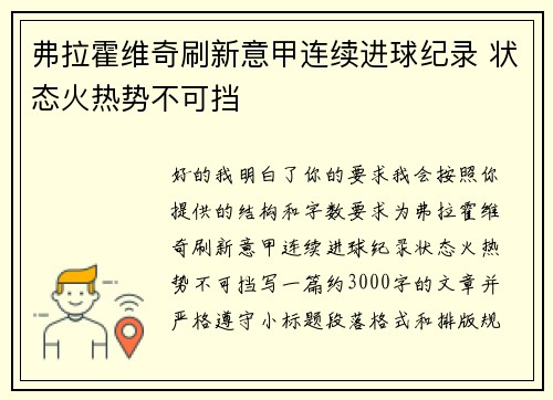 弗拉霍维奇刷新意甲连续进球纪录 状态火热势不可挡