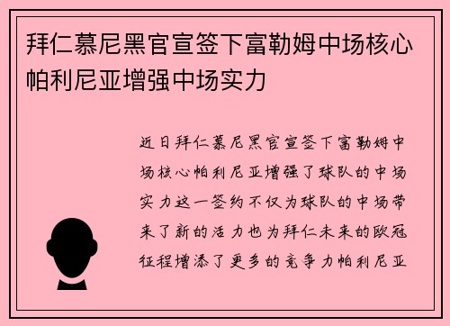 拜仁慕尼黑官宣签下富勒姆中场核心帕利尼亚增强中场实力 拜仁慕尼黑官宣签下富勒姆中场核心帕利尼亚增强中场实力