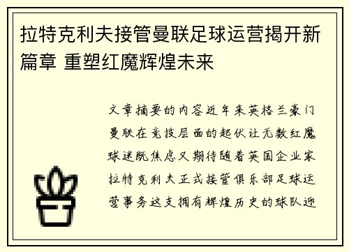 拉特克利夫接管曼联足球运营揭开新篇章 重塑红魔辉煌未来