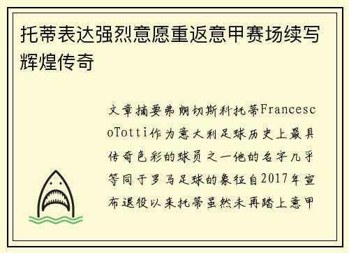 托蒂表达强烈意愿重返意甲赛场续写辉煌传奇 托蒂表达强烈意愿重返意甲赛场续写辉煌传奇