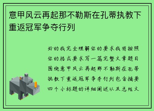 意甲风云再起那不勒斯在孔蒂执教下重返冠军争夺行列 意甲风云再起那不勒斯在孔蒂执教下重返冠军争夺行列