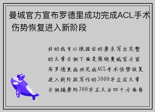 曼城官方宣布罗德里成功完成ACL手术 伤势恢复进入新阶段 曼城官方宣布罗德里成功完成ACL手术 伤势恢复进入新阶段