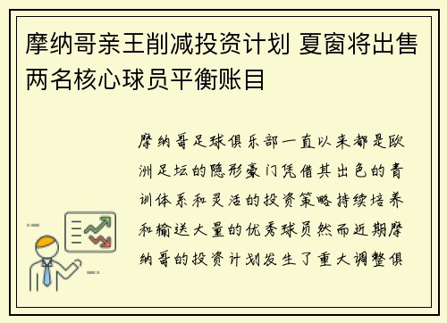 摩纳哥亲王削减投资计划 夏窗将出售两名核心球员平衡账目