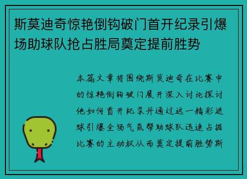 斯莫迪奇惊艳倒钩破门首开纪录引爆场助球队抢占胜局奠定提前胜势 斯莫迪奇惊艳倒钩破门首开纪录引爆场助球队抢占胜局奠定提前胜势