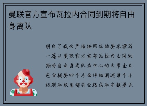 曼联官方宣布瓦拉内合同到期将自由身离队 曼联官方宣布瓦拉内合同到期将自由身离队