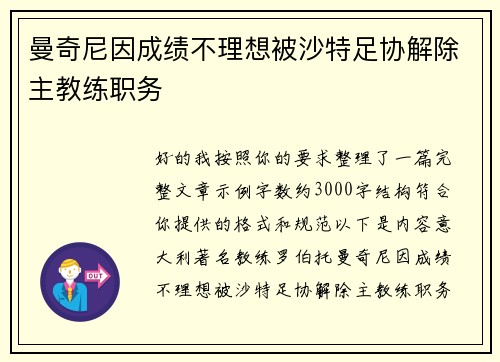 曼奇尼因成绩不理想被沙特足协解除主教练职务 曼奇尼因成绩不理想被沙特足协解除主教练职务