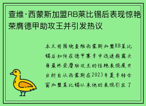 查维·西蒙斯加盟RB莱比锡后表现惊艳荣膺德甲助攻王并引发热议 查维·西蒙斯加盟RB莱比锡后表现惊艳荣膺德甲助攻王并引发热议