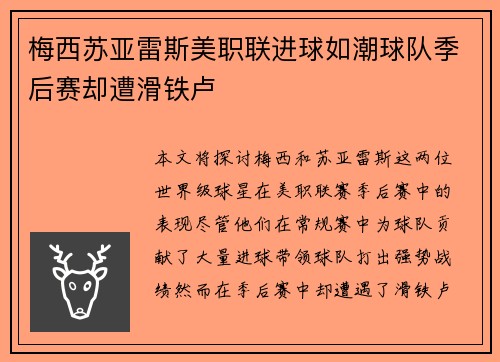 梅西苏亚雷斯美职联进球如潮球队季后赛却遭滑铁卢