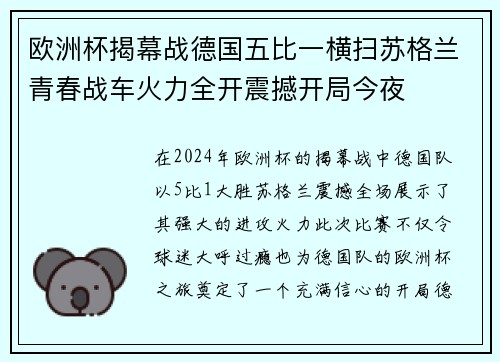 欧洲杯揭幕战德国五比一横扫苏格兰青春战车火力全开震撼开局今夜 欧洲杯揭幕战德国五比一横扫苏格兰青春战车火力全开震撼开局今夜
