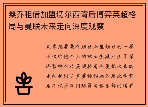 桑乔租借加盟切尔西背后博弈英超格局与曼联未来走向深度观察 桑乔租借加盟切尔西背后博弈英超格局与曼联未来走向深度观察