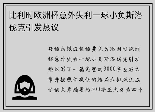 比利时欧洲杯意外失利一球小负斯洛伐克引发热议 比利时欧洲杯意外失利一球小负斯洛伐克引发热议