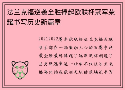 法兰克福逆袭全胜捧起欧联杯冠军荣耀书写历史新篇章 法兰克福逆袭全胜捧起欧联杯冠军荣耀书写历史新篇章