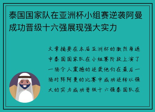 泰国国家队在亚洲杯小组赛逆袭阿曼成功晋级十六强展现强大实力 泰国国家队在亚洲杯小组赛逆袭阿曼成功晋级十六强展现强大实力