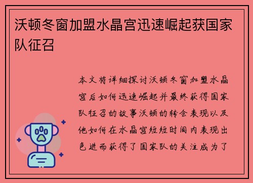 沃顿冬窗加盟水晶宫迅速崛起获国家队征召 沃顿冬窗加盟水晶宫迅速崛起获国家队征召