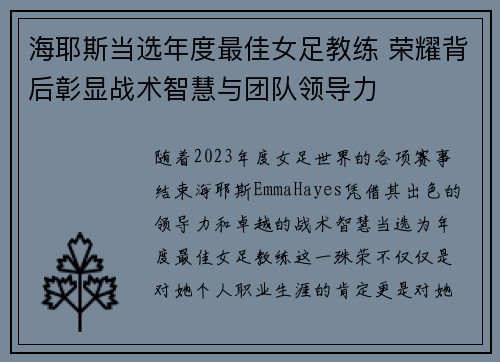 海耶斯当选年度最佳女足教练 荣耀背后彰显战术智慧与团队领导力 海耶斯当选年度最佳女足教练 荣耀背后彰显战术智慧与团队领导力