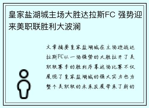 皇家盐湖城主场大胜达拉斯FC 强势迎来美职联胜利大波澜 皇家盐湖城主场大胜达拉斯FC 强势迎来美职联胜利大波澜
