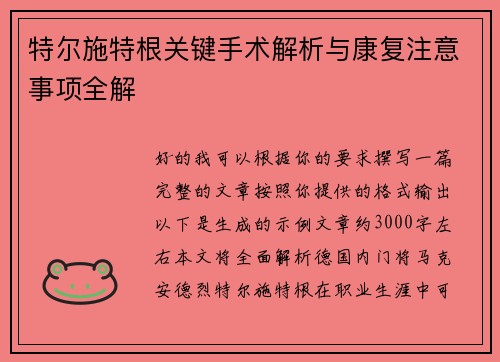 特尔施特根关键手术解析与康复注意事项全解 特尔施特根关键手术解析与康复注意事项全解