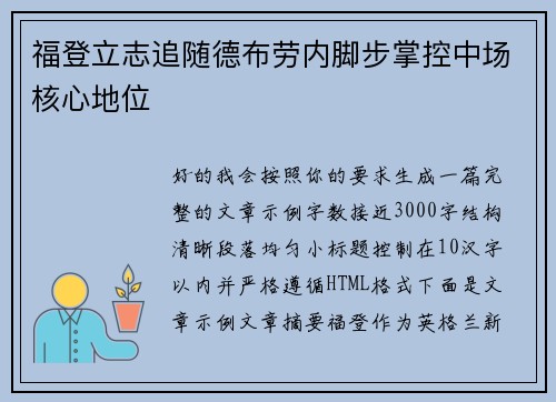 福登立志追随德布劳内脚步掌控中场核心地位