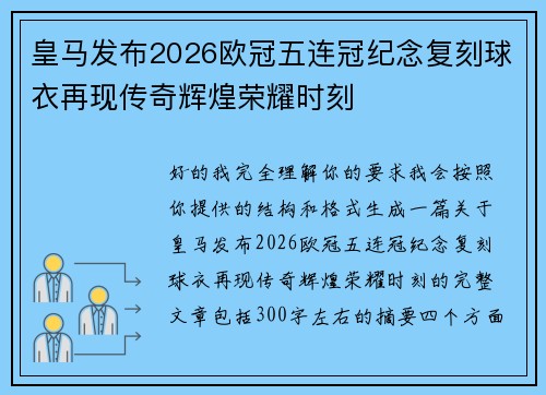 皇马发布2026欧冠五连冠纪念复刻球衣再现传奇辉煌荣耀时刻 皇马发布2026欧冠五连冠纪念复刻球衣再现传奇辉煌荣耀时刻